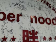 -高胖妹面庄(黄河道店)