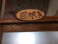 -人民公社大食堂(顺义总店)