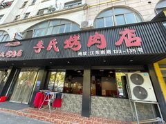 -李氏烤肉店
