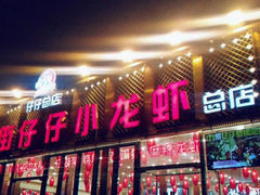 门面-簋街仔仔小龙虾(总店)