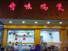 门面-奇味鸡煲(麦地店)