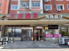 门面-添福来墨鱼饺子 · 海鲜东北菜(锦绣店)
