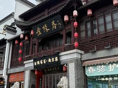 -金陵家宴·金陵春·南京菜(夫子庙店)