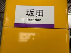 -坂田(地铁站)