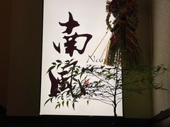 -南风(淮海街店)