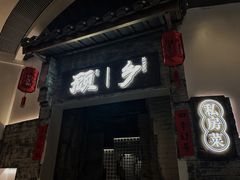 -顾乡私房菜(金沙天街店)