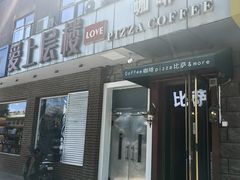 -爱上层楼咖啡馆(为公桥店)