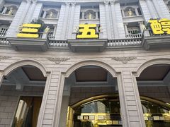 -湖北三五醇酒店·35年新楚菜