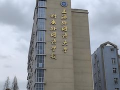 -上海外国语大学(虹口校区)