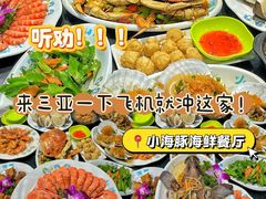 -小海豚•老字号海鲜餐厅(天涯店)