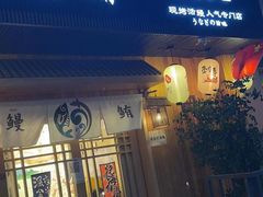 -鳗鲔·料理小馆