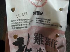 鸡蛋仔-利强记北角鸡蛋仔(弥敦道店 )