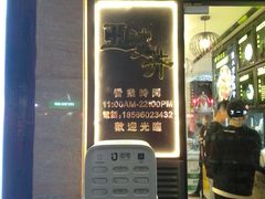 门面-亞婆井·劲抽面食(铂顿城店)