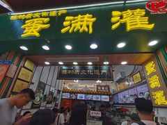 -蛋满灌·非遗手工灌蛋(龙头路店)
