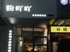 门面-粉吖吖·邵阳米粉(体育西路店)