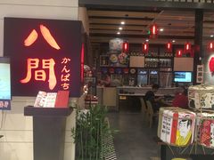 -八间(合生汇店)