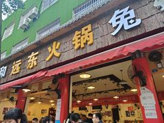 门面-中和远东火锅兔(老店)