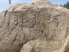 -老虎石海上公园