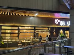 -韩满园· 甄选韩式烤肉