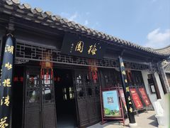 -梅园
