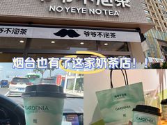 -爷爷不泡茶NOYEYENOTEA(烟台烟大保利店)