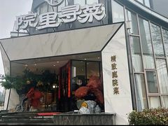 -院里寻菜·精致庭院菜(观沙岭店)