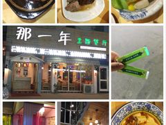 -乌镇那一年小院主题餐厅(甘泉西路店)