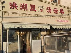 -洪湖里高汤云吞