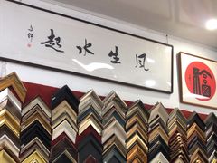 -宸宸画框裱画配框工厂店(莘庄店)