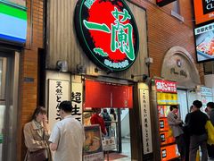 -一兰拉面(新宿中央东口店)