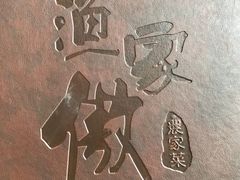 -京北渔家傲