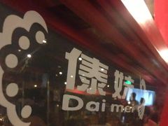 -傣妹火锅(四川北路店)