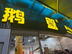 -鹅簋(顺德总店)