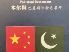 -木尔坦·Multan巴基斯坦清真餐厅halal(大智嘉园店)