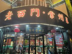 -老西门·常州菜(新区店)