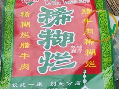 -马志善稀糊爛生熟肉店