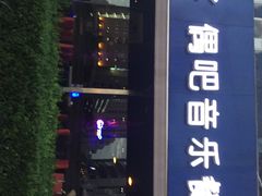 OhBar偶吧音乐串串香-ohbar live house(人广店)
