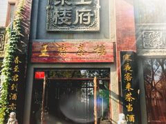 门面-王府茶宴(大观园总店)