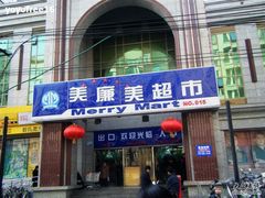 -物美超市(三里河店)