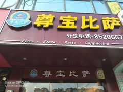 -尊宝比萨(棠东店)