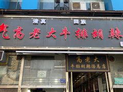 门面-清真高老大牛排胡辣汤(嵩山路总店)