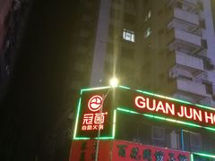 -冠菌火锅自助(东莞樟木头店)