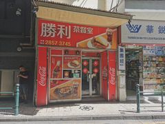 -胜利茶餐室