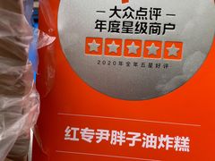 -红专尹胖子油炸糕