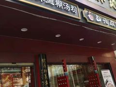 门面-蔡林记(胭脂路店)