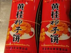 -老徐家柿子饼(北广济街店)