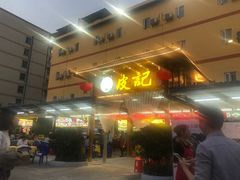 门面-皮记海鲜1995(寮步店)