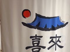 -喜来稀肉(北外滩白玉兰广场店)