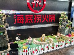 门面-海底捞火锅(龙茗路店)