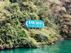 -乌江画廊(彭水苗族土家族自治县)